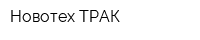 Новотех-ТРАК