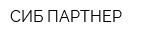 СИБ-ПАРТНЕР