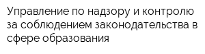 Управление по надзору и контролю за соблюдением законодательства в сфере образования