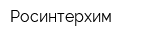 Росинтерхим