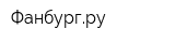 Фанбургру