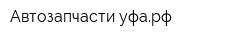 Автозапчасти-уфарф