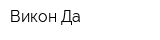 Викон-Да
