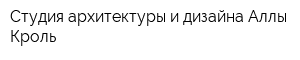 Студия архитектуры и дизайна Аллы Кроль