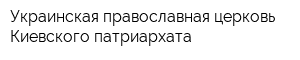 Украинская православная церковь Киевского патриархата