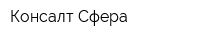 Консалт Сфера