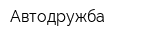 Автодружба