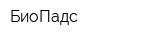 БиоПадс
