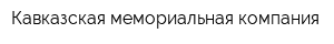 Кавказская мемориальная компания