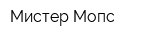 Мистер Мопс