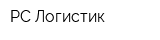 РС Логистик
