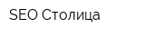 SEO Столица