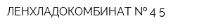 ЛЕНХЛАДОКОМБИНАТ   4-5
