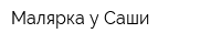 Малярка у Саши