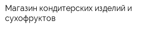 Магазин кондитерских изделий и сухофруктов