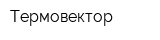 Термовектор