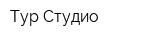 Тур Студио