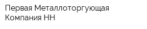 Первая Металлоторгующая Компания НН