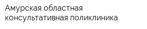 Амурская областная консультативная поликлиника