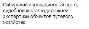 Сибирский инновационный центр судебной железнодорожной экспертизы объектов путевого хозяйства