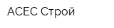 АСЕС-Строй