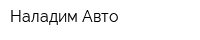 Наладим-Авто