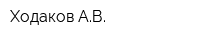 Ходаков АВ