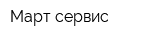 Март сервис