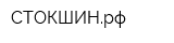 СТОКШИНрф