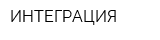 ИНТЕГРАЦИЯ