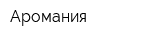Аромания