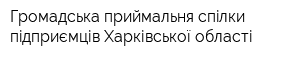 Громадська приймальня спiлки пiдприємців Харківської області
