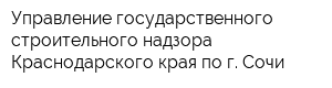 Управление государственного строительного надзора Краснодарского края по г Сочи