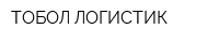 ТОБОЛ-ЛОГИСТИК