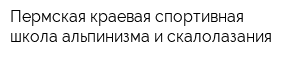 Пермская краевая спортивная школа альпинизма и скалолазания