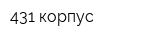 431 корпус