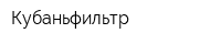 Кубаньфильтр