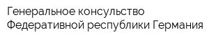 Генеральное консульство Федеративной республики Германия