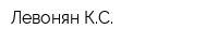Левонян КС