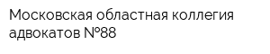 Московская областная коллегия адвокатов  88