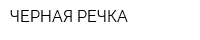 ЧЕРНАЯ РЕЧКА