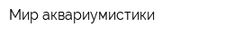 Мир аквариумистики