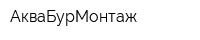 АкваБурМонтаж