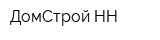ДомСтрой-НН