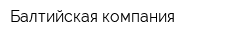 Балтийская компания