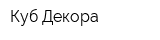 Куб Декора