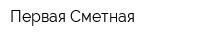 Первая Сметная