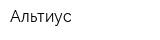 Альтиус