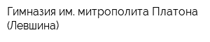 Гимназия им митрополита Платона (Левшина)