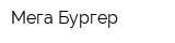 Мега Бургер